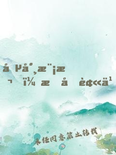 僵尸模擬，我又被九叔燒了